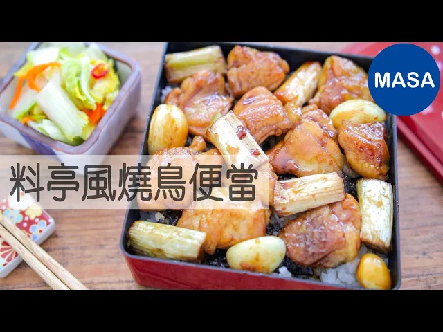 料亭風燒鳥便當/yakitori bento |masaの料理abc